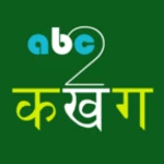 abc2कखग nepali type android application logo